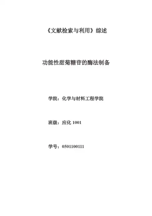 功能性甜菊糖苷的酶法制备