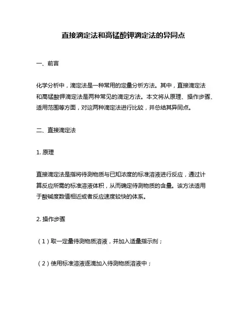 直接滴定法和高锰酸钾滴定法的异同点
