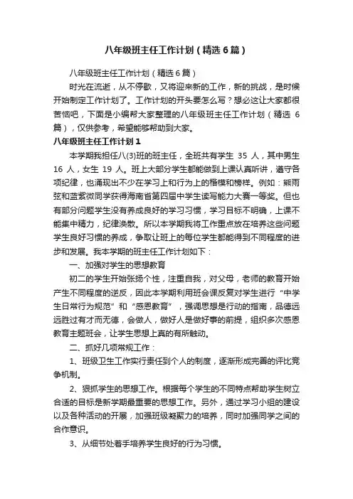 八年级班主任工作计划（精选6篇）