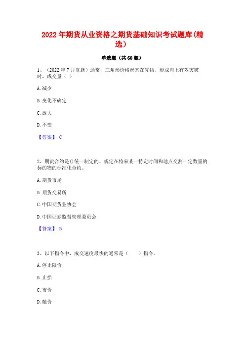 2022年期货从业资格之期货基础知识考试题库(精选)