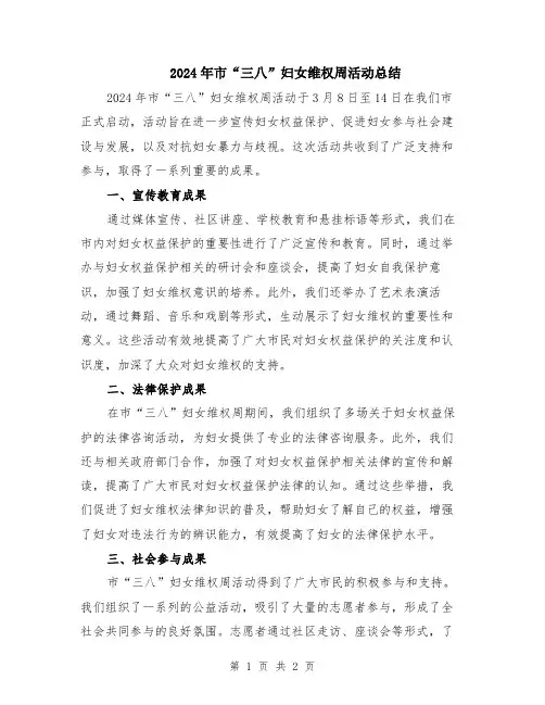 2024年市“三八”妇女维权周活动总结