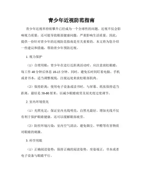 青少年近视防范指南