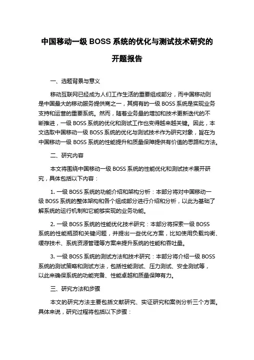 中国移动一级BOSS系统的优化与测试技术研究的开题报告