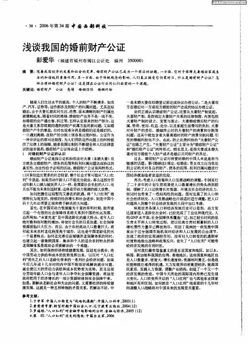 浅谈我国的婚前财产公证