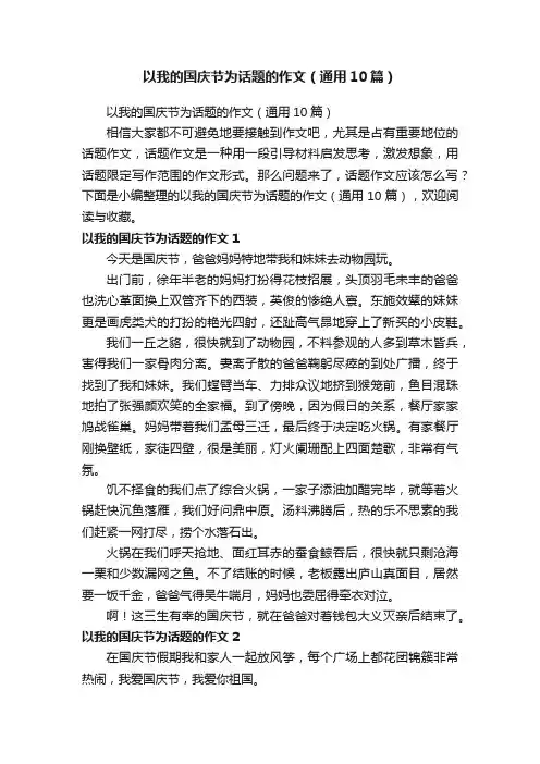 以我的国庆节为话题的作文（通用10篇）