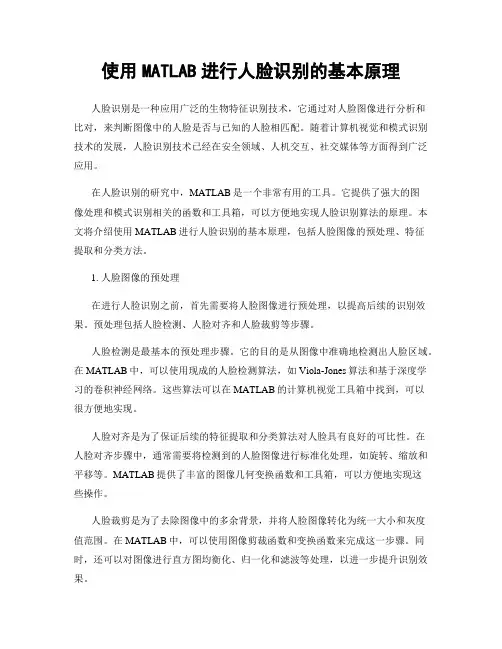 使用MATLAB进行人脸识别的基本原理