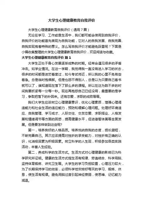 大学生心理健康教育自我评价