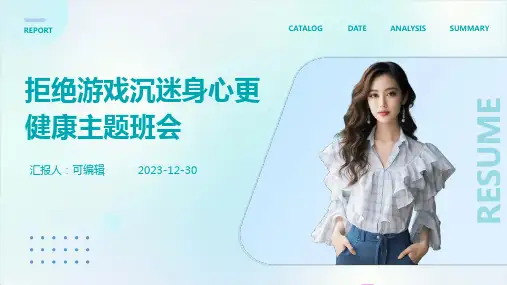 拒绝游戏沉迷身心更健康主题班会