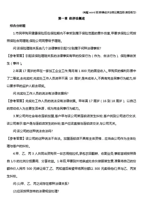 (完整word版)新编经济法概论第四版(课后练习)