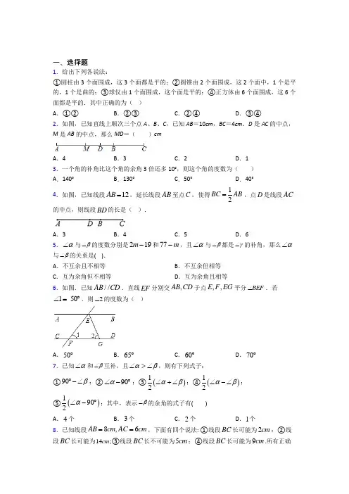(易错题)初中数学七年级数学上册第四单元《几何图形初步》测试(答案解析)