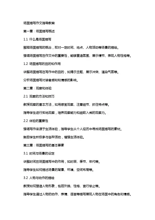 场面描写作文指导教案