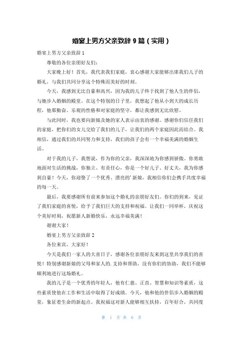 婚宴上男方父亲致辞9篇(实用)