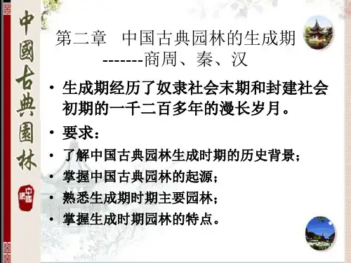 3  第二章 中国古典园林的生成期