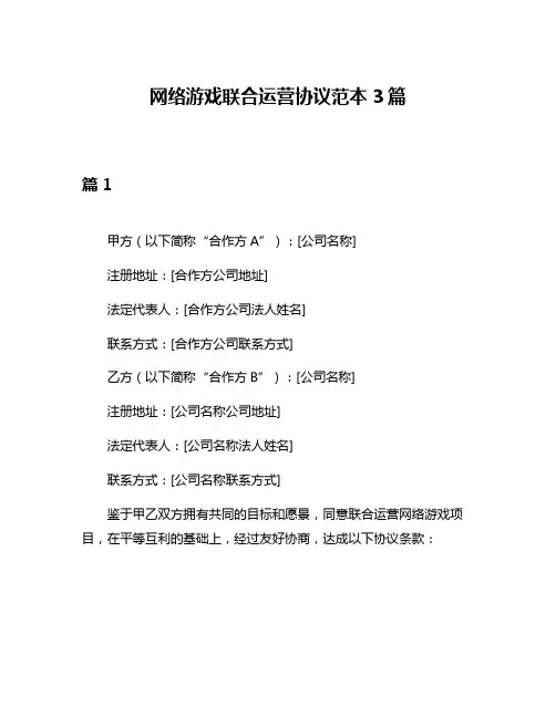 网络游戏联合运营协议范本3篇