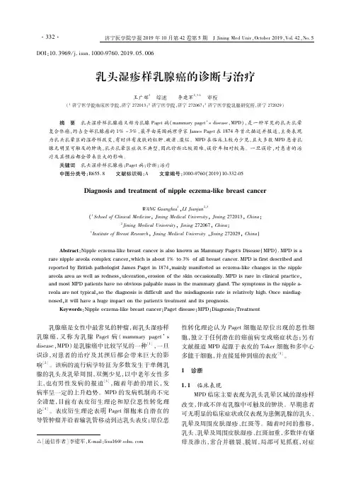 乳头湿疹样乳腺癌的诊断与治疗