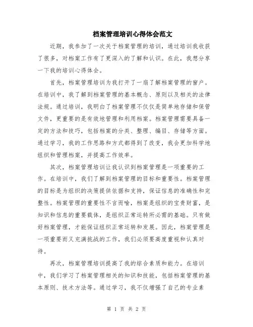 档案管理培训心得体会范文