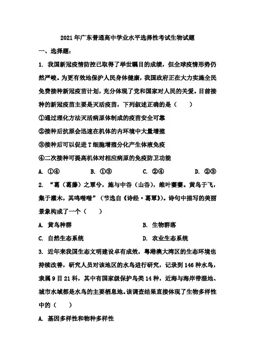 2021年广东普通高中学业水平选择性考试生物试题(含答案)