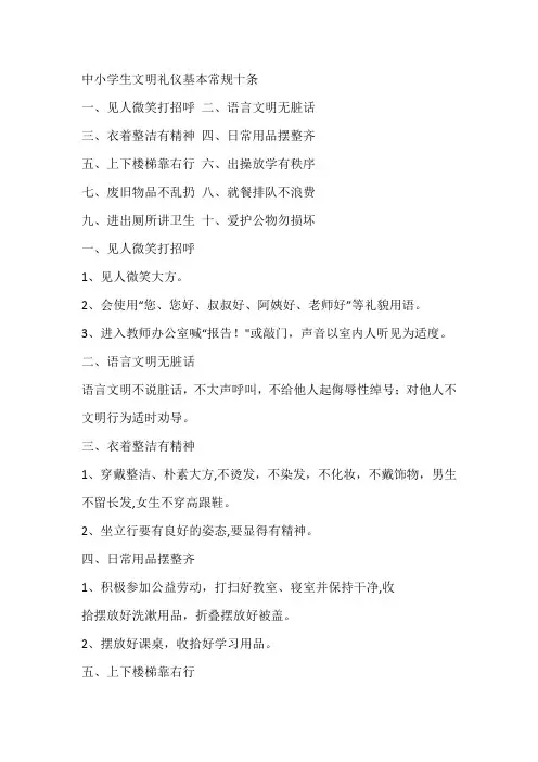中小学生文明礼仪基本常规十条【范本模板】