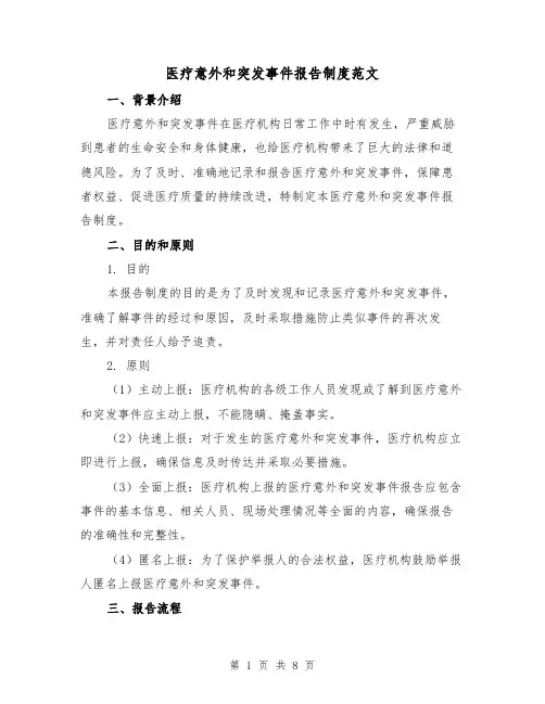 医疗意外和突发事件报告制度范文（3篇）