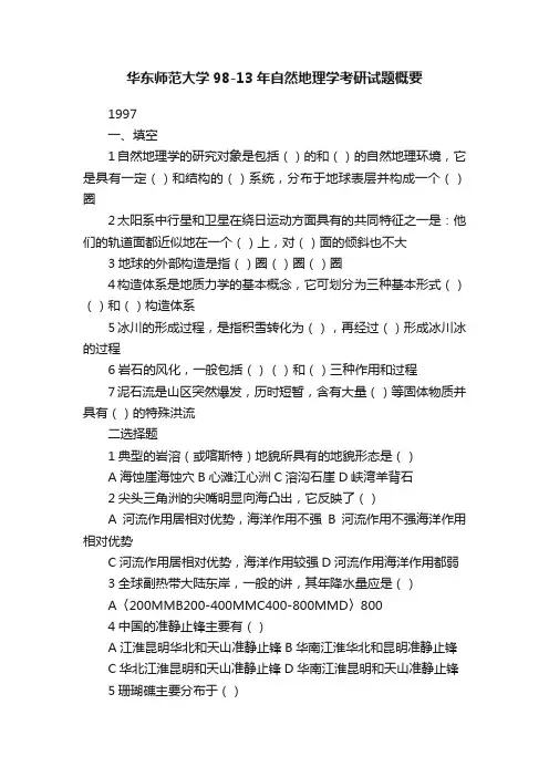 华东师范大学98-13年自然地理学考研试题概要