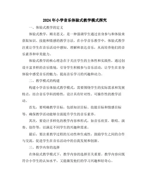 2024年小学音乐体验式教学模式探究