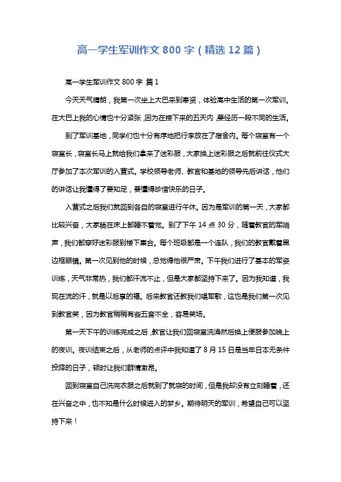 高一学生军训作文800字(精选12篇)