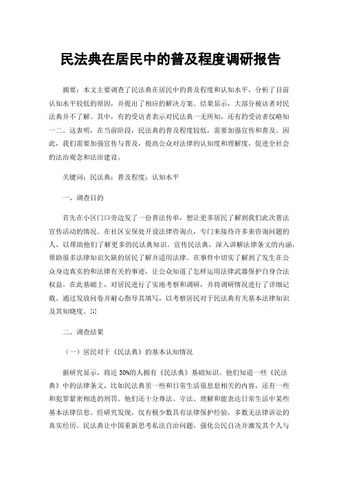 民法典在居民中的普及程度调研报告