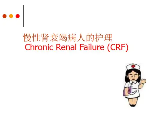 慢性肾衰竭病人的护理-课件