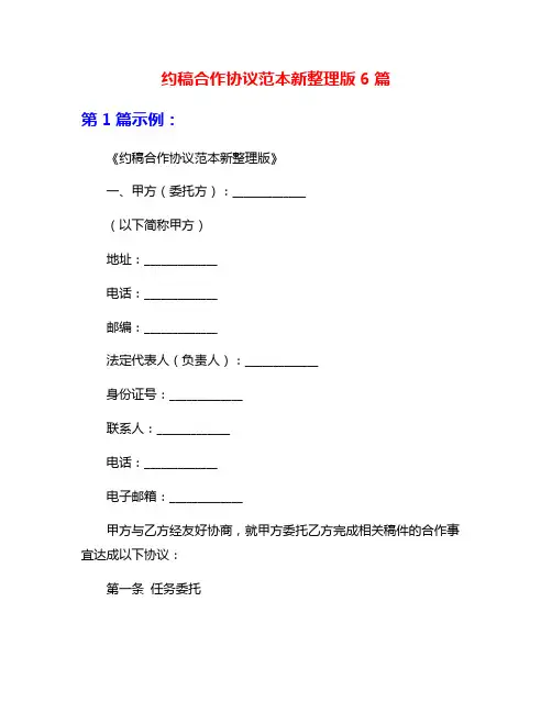 约稿合作协议范本新整理版6篇