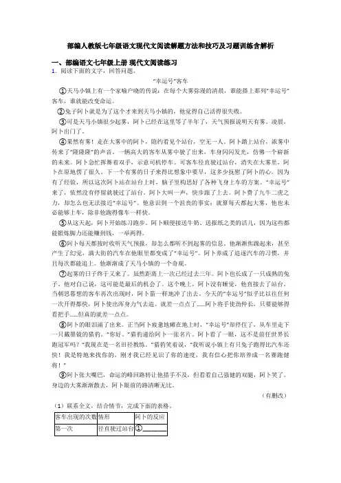 部编人教版七年级语文现代文阅读解题方法和技巧及习题训练含解析