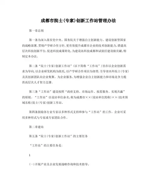 成都市院士(专家)创新工作站管理办法
