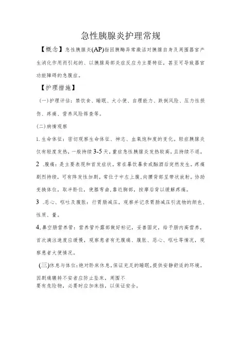 急性胰腺炎护理常规