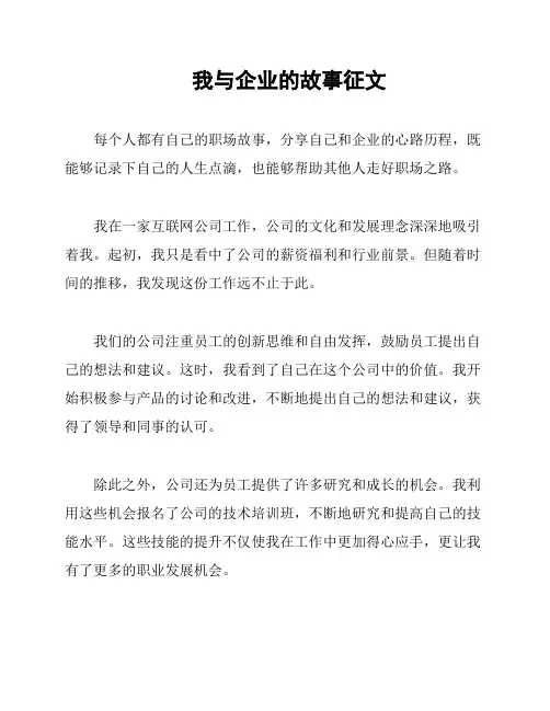 我与企业的故事征文
