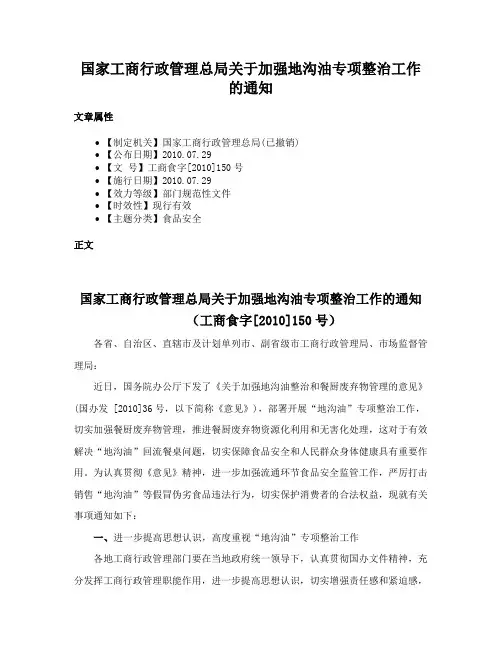 国家工商行政管理总局关于加强地沟油专项整治工作的通知