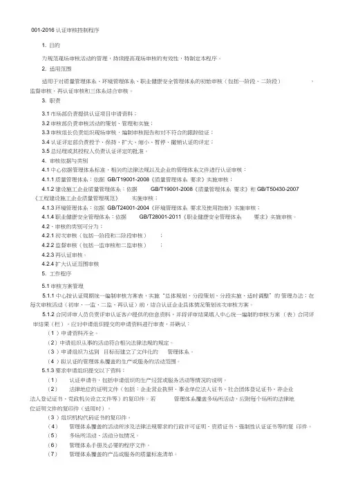 001-2016认证审核控制程序课件