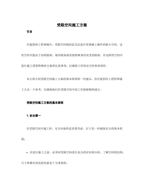 受限空间施工方案