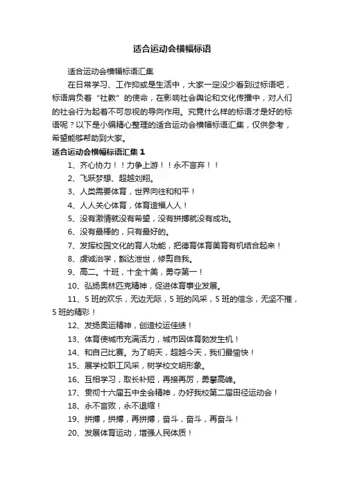 适合运动会横幅标语汇集