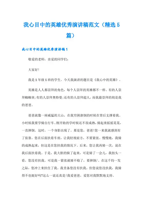 我心目中的英雄优秀演讲稿范文(精选5篇)