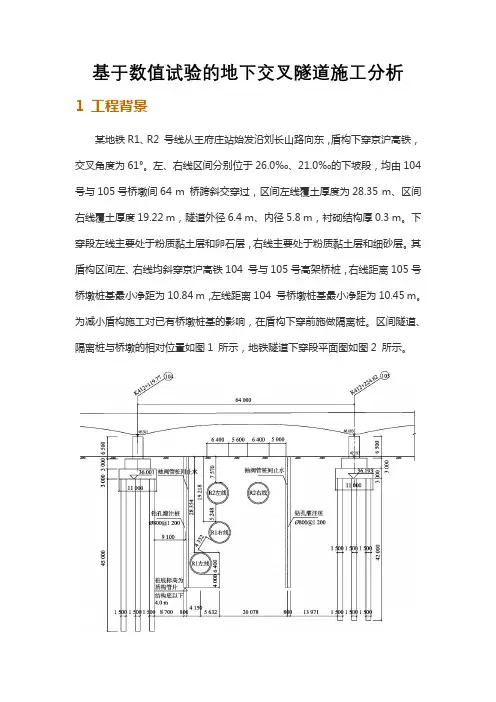 基于数值试验的地下交叉隧道施工分析