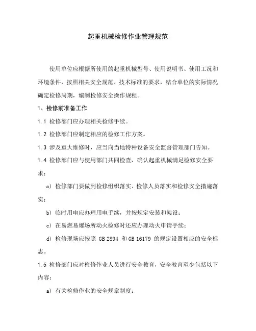 起重机械检修作业管理规范