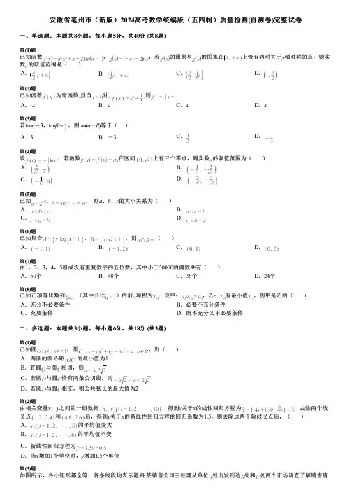 安徽省亳州市(新版)2024高考数学统编版(五四制)质量检测(自测卷)完整试卷