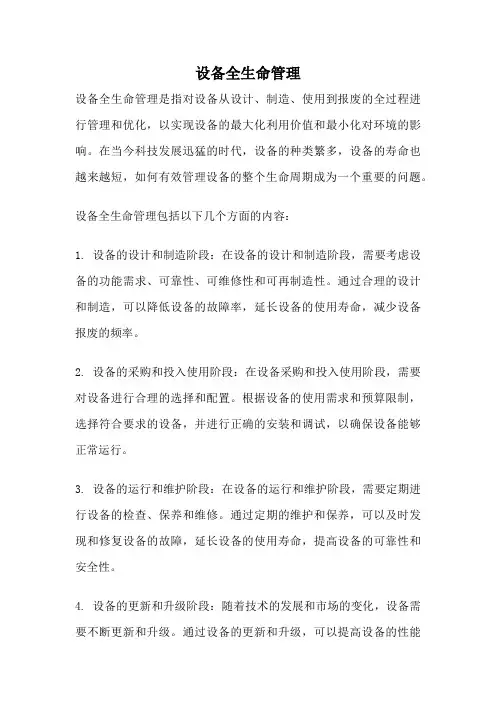 设备全生命管理