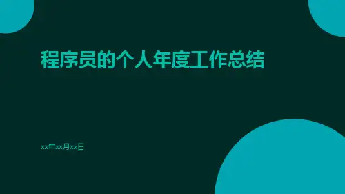 程序员的个人年度工作总结PPT