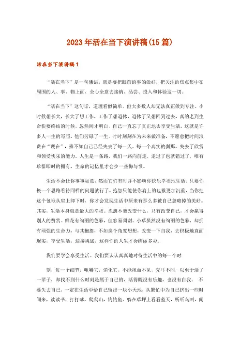 2023年活在当下演讲稿(15篇)