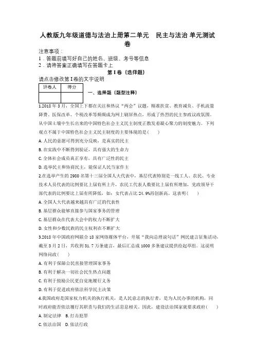 人教版九年级道德与法治上册第二单元 民主与法治 单元测试卷及解析