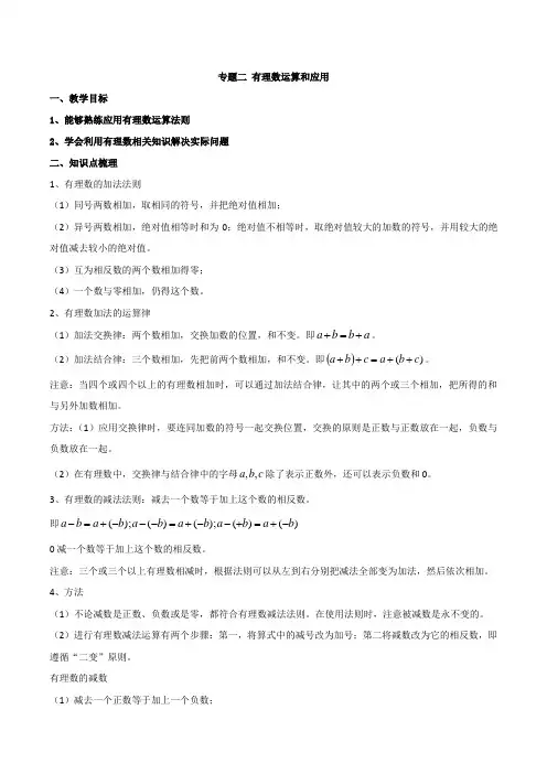 冀教版数学七年级上册复习专题二 有理数运算和应用