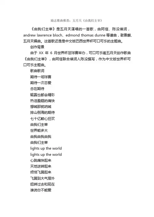 励志歌曲推荐：五月天《由我们主宰》_励志歌曲