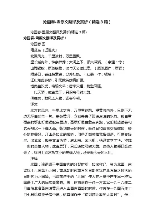沁园春·雪原文翻译及赏析（精选3篇）