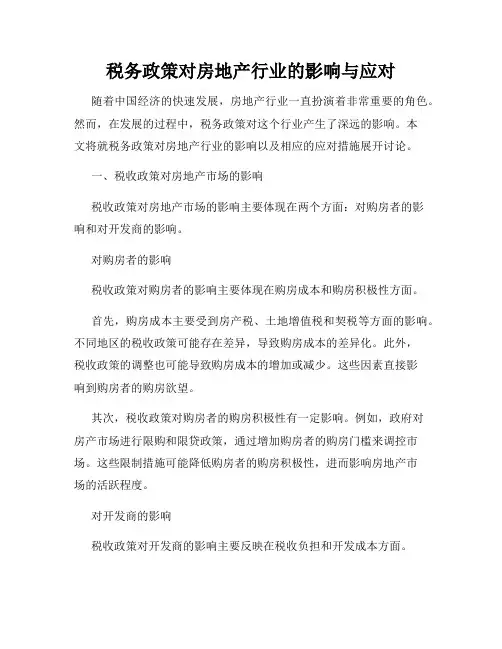 税务政策对房地产行业的影响与应对