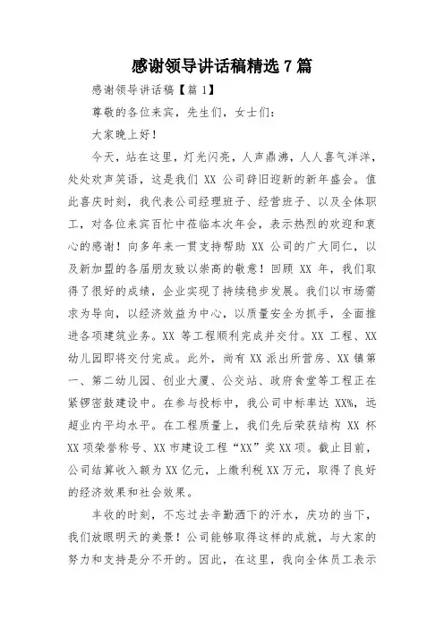 感谢领导讲话稿精选7篇